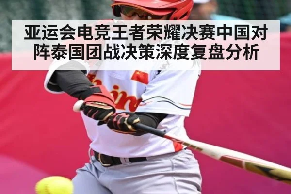 亚运会电竞王者荣耀决赛中国对阵泰国团战决策深度复盘分析