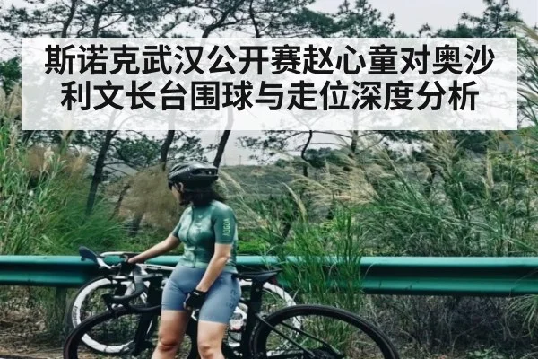 斯诺克武汉公开赛赵心童对奥沙利文长台围球与走位深度分析