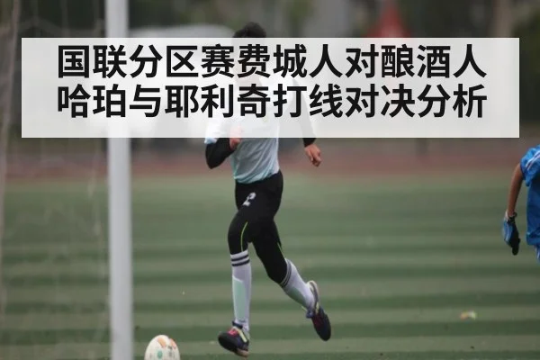 国联分区赛费城人对酿酒人哈珀与耶利奇打线对决分析