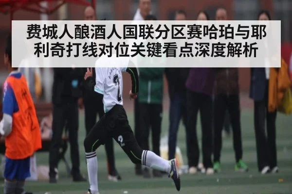 费城人酿酒人国联分区赛哈珀与耶利奇打线对位关键看点深度解析